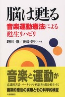 脳は甦る - 音楽運動療法による甦生リハビリ