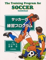 サッカーの練習プログラム