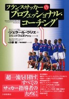 フランスサッカーのプロフェッショナル・コーチング