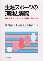 生涯スポーツの理論と実際 - 豊かなスポーツライフを実現するために