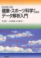 Ｅｘｃｅｌによる健康・スポーツ科学のためのデータ解析入門