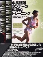 中長距離ランナーの科学的トレーニング