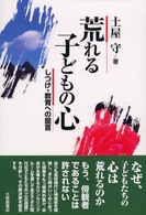 荒れる子どもの心―しつけ・教育への提言