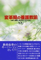 変革期の養護教諭―企画力・調整力・実行力をつちかうために