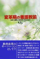 変革期の養護教諭 - 企画力・調整力・実行力をつちかうために