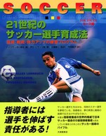 ２１世紀のサッカー選手育成法　ユース編―技術・戦術・体力アップの練習プログラム