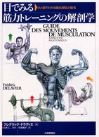 目でみる筋力トレーニングの解剖学 - ひと目でわかる強化部位と筋名