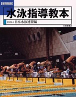 水泳指導教本 - 地域スポーツ指導者用