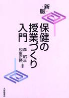 新版　保健の授業づくり入門 （新版）