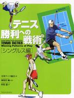 テニス勝利への戦術 〈シングルス編〉