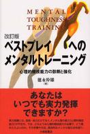 ベストプレイへのメンタルトレーニング - 心理的競技能力の診断と強化 （改訂版）