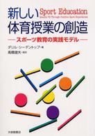 新しい体育授業の創造 - スポーツ教育の実践モデル