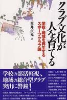 クラブ文化が人を育てる - 学校・地域を再生するスポーツクラブ論