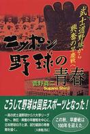 ニッポン野球の青春―武士道野球から興奮の早慶戦へ