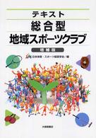 テキスト総合型地域スポーツクラブ （増補版）