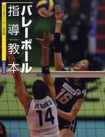 バレーボール指導教本 〈〔２００４年〕〉
