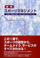 図解　スポーツマネジメント