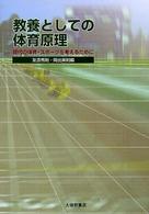教養としての体育原理―現代の体育・スポーツを考えるために