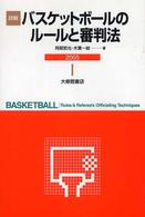 詳解バスケットボールのルールと審判法 〈２００５〉