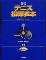 テニス指導教本 （新版）
