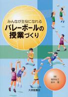 みんなが主役になれるバレーボールの授業づくり