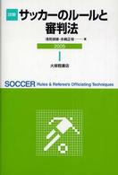 詳解サッカーのルールと審判法 〈２００５〉