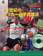 ２１世紀のサッカー選手育成法 〈ディフェンス編〉
