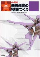 中・高校器械運動の授業づくり 最新体育授業シリーズ