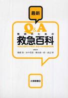 最新Ｑ＆Ａ教師のための救急百科