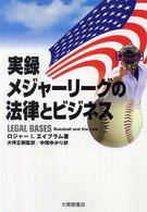 実録メジャーリーグの法律とビジネス