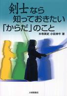 剣士なら知っておきたい「からだ」のこと