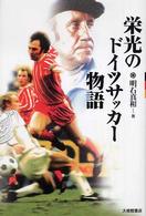 栄光のドイツサッカー物語