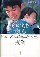 いのちを慈しむヒューマン・コミュニケーション授業