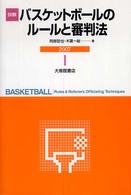 詳解バスケットボールのルールと審判法 〈２００７〉