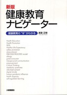健康教育ナビゲーター―健康教育の“今”がわかる （新版）
