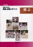 〈小学校体育〉写真でわかる運動と指導のポイント陸上
