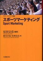 スポーツマーケティング スポーツビジネス叢書