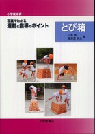 〈小学校体育〉写真でわかる運動と指導のポイントとび箱