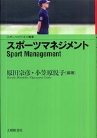 スポーツビジネス叢書<br> スポーツマネジメント
