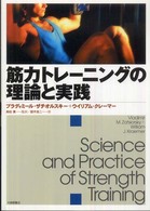 筋力トレーニングの理論と実践