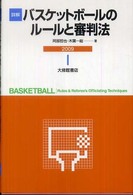 詳解バスケットボールのルールと審判法 〈２００９〉