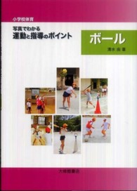 〈小学校体育〉写真でわかる運動と指導のポイントボール