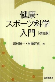 健康・スポーツ科学入門 （改訂版）