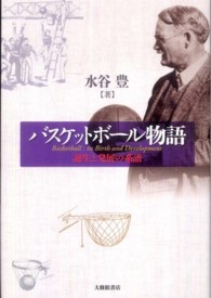 バスケットボール物語 - 誕生と発展の系譜