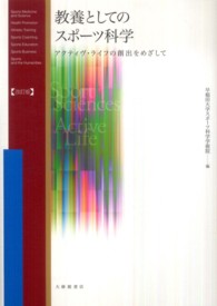 教養としてのスポーツ科学 - アクティヴ・ライフの創出をめざして （改訂版）