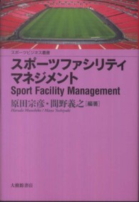 スポーツビジネス叢書<br> スポーツファシリティマネジメント