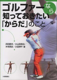 ゴルファーなら知っておきたい「からだ」のこと