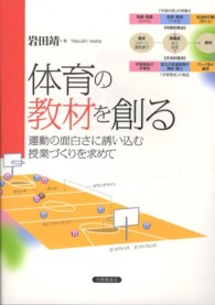 体育の教材を創る - 運動の面白さに誘い込む授業づくりを求めて