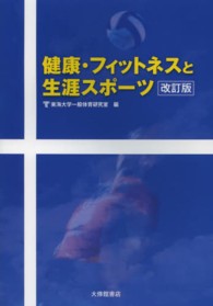 健康・フィットネスと生涯スポーツ （改訂版）