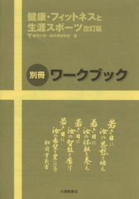 健康・フィットネスと生涯スポーツ　別冊ワークブック （改訂版）